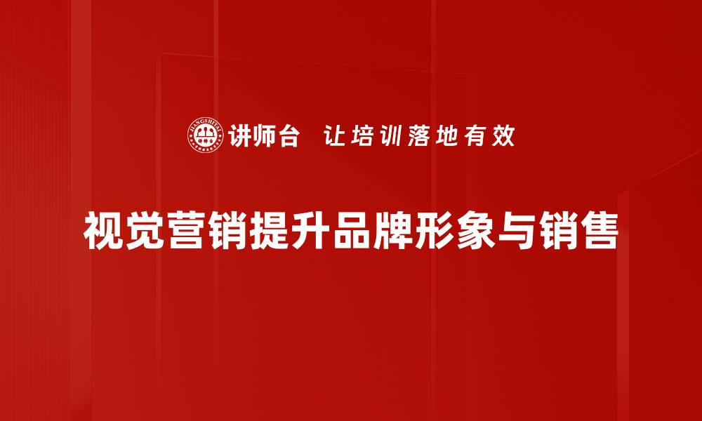视觉营销提升品牌形象与销售