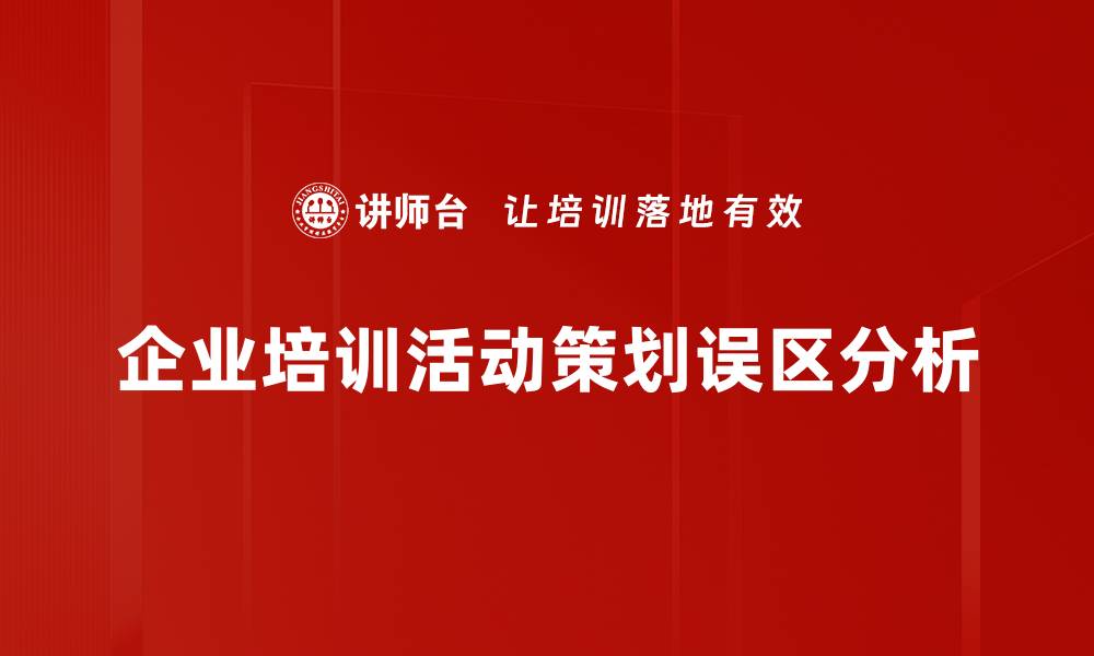 文章避免活动策划误区，提升活动成功率的关键技巧的缩略图