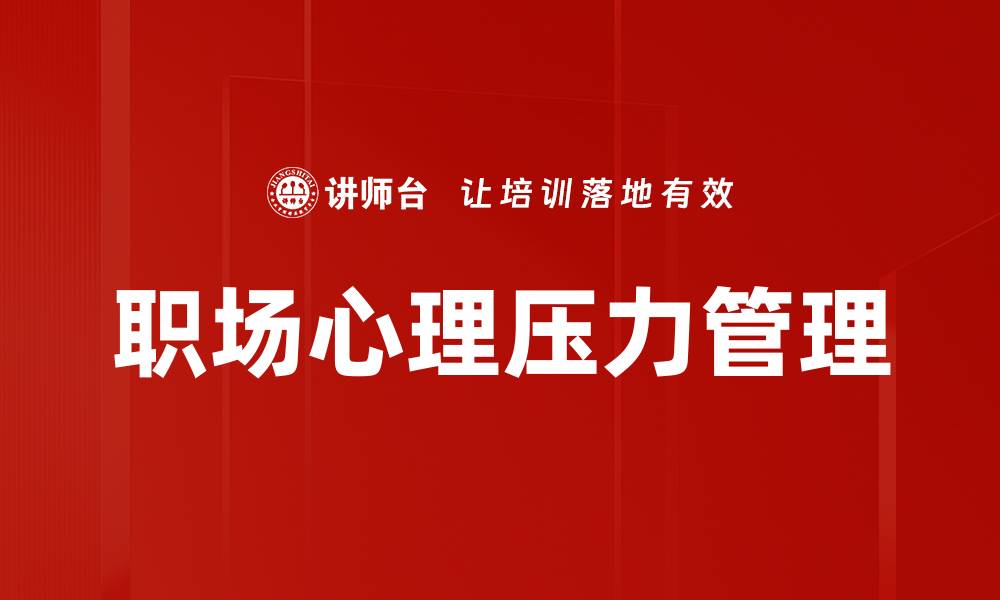 文章职场心理学：提升职场表现的秘密武器的缩略图