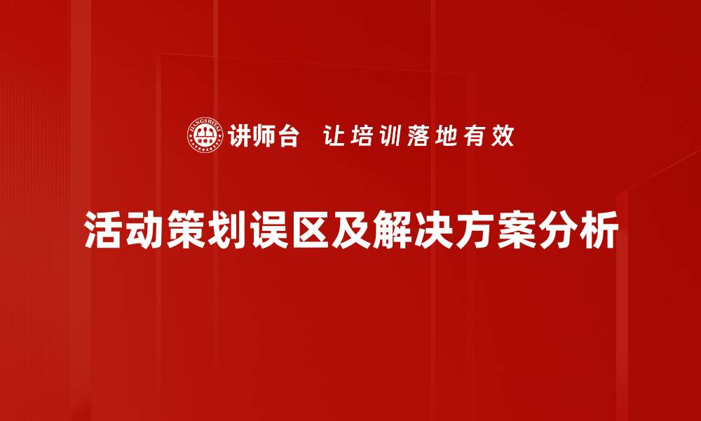 活动策划误区及解决方案分析