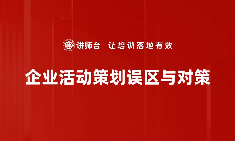 企业活动策划误区与对策