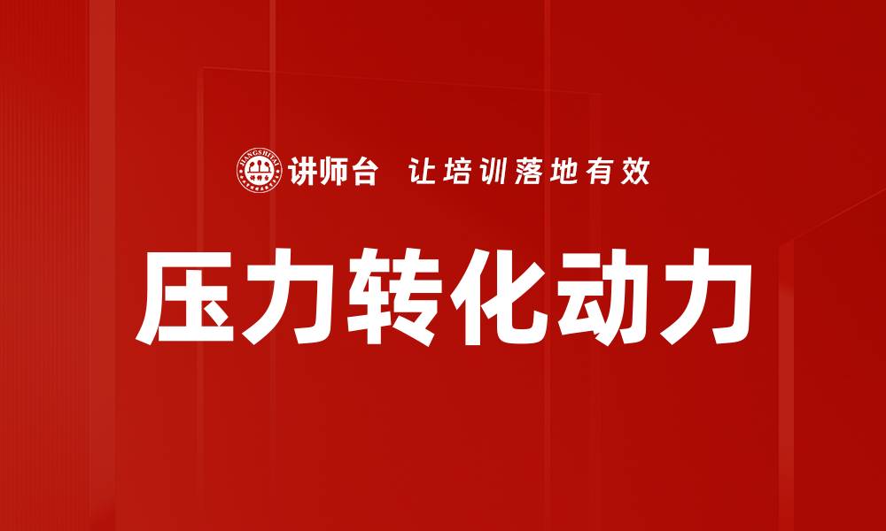 文章将压力转化为动力，助你实现自我突破与成长的缩略图