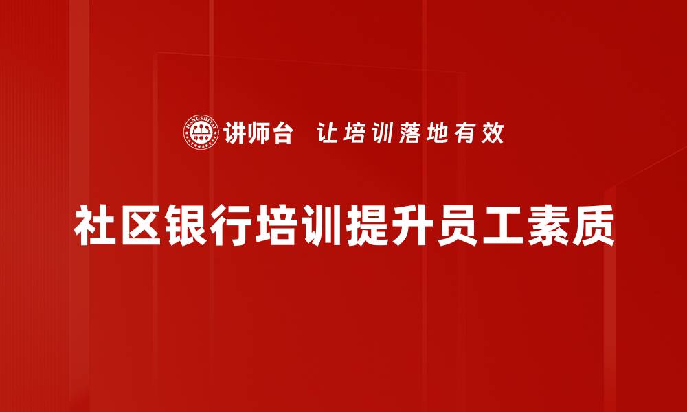 社区银行培训提升员工素质