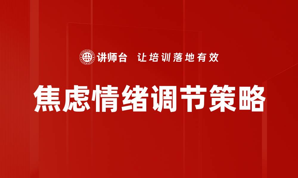 文章有效缓解焦虑情绪调节的实用技巧与方法的缩略图