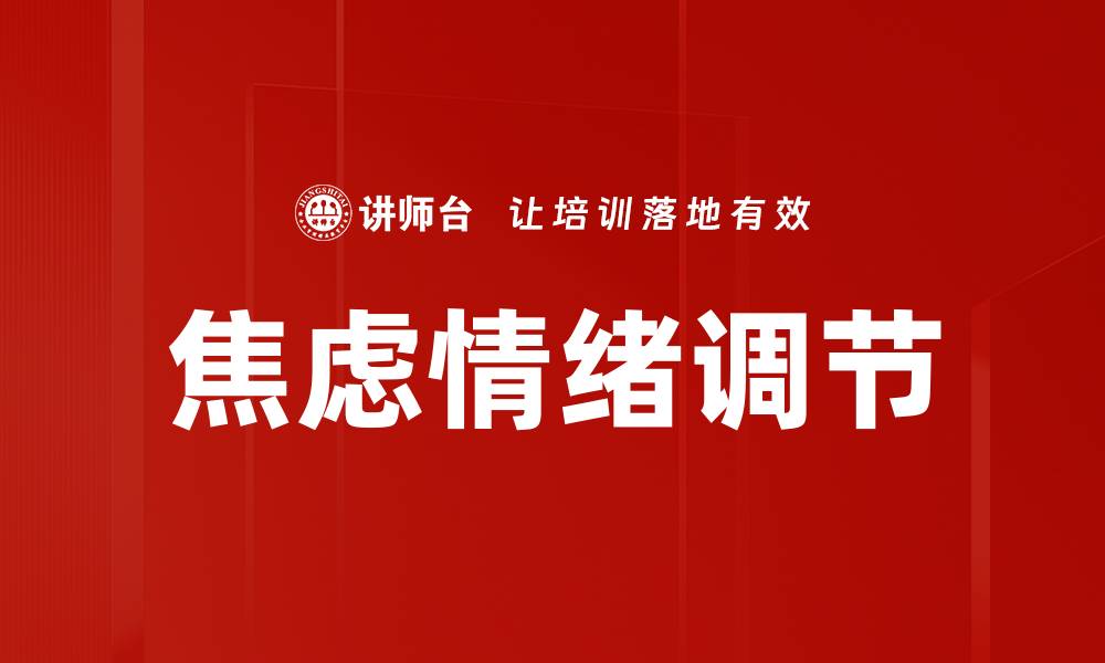 文章焦虑情绪调节的有效方法与技巧解析的缩略图