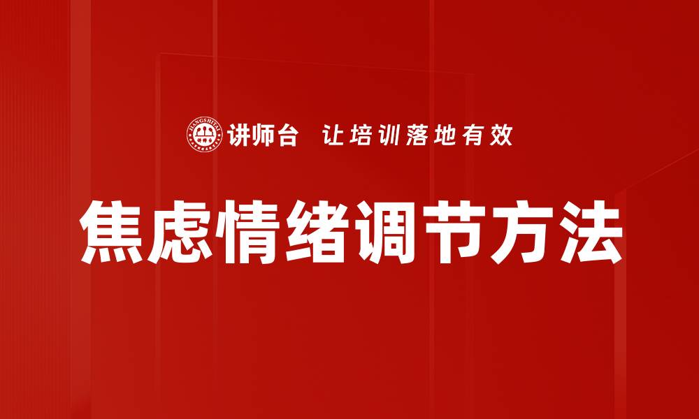 文章有效焦虑情绪调节方法，让生活更轻松的缩略图