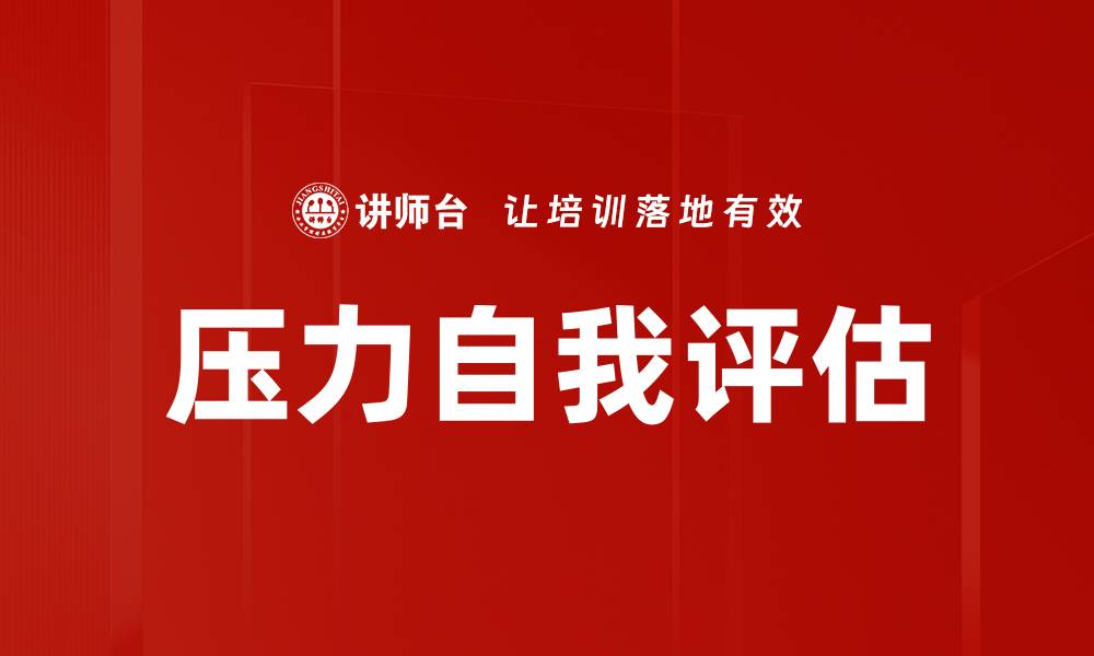 文章掌握压力自我评估方法提升心理健康的缩略图