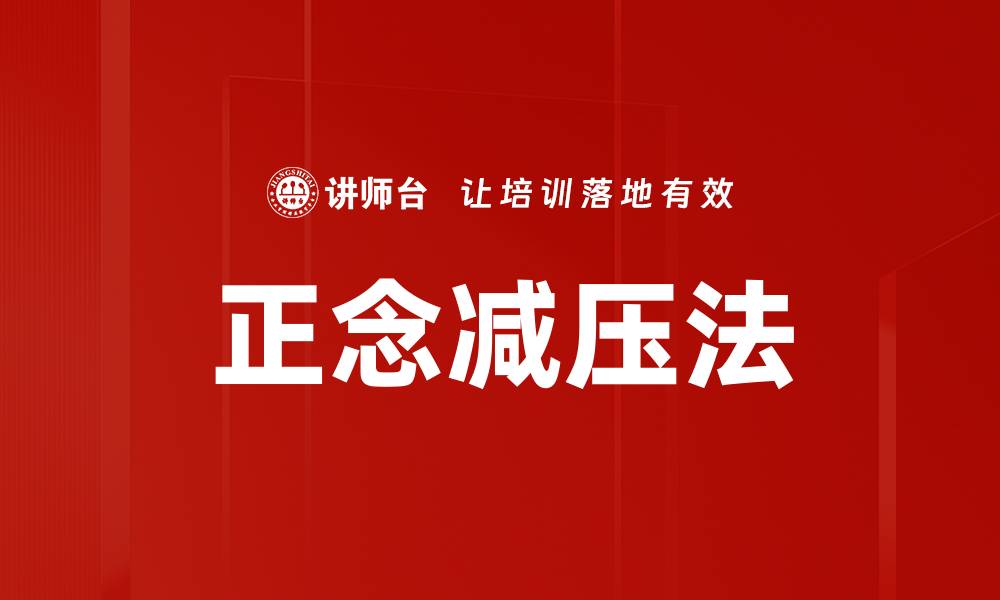 文章正念减压法：提升生活质量的有效方法的缩略图