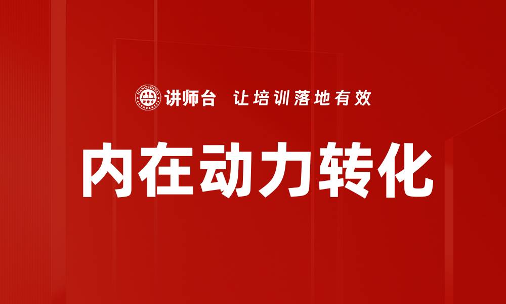 文章内在动力转化：激发潜能的关键策略与方法的缩略图