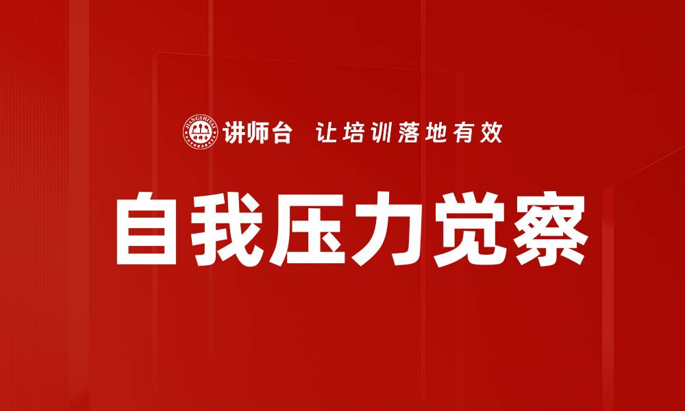 文章提升自我压力觉察能力，找到内心平衡的秘诀的缩略图