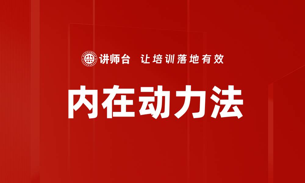文章提升内在动力法，激发个人潜能与成长的缩略图
