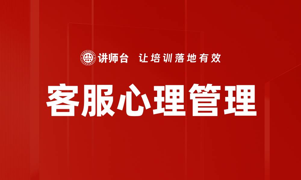 文章提升客服心理管理技巧，打造优质服务体验的缩略图