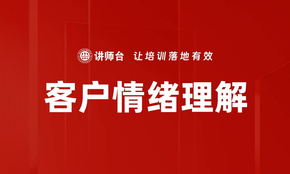文章深入客户情绪理解，提升服务满意度的关键策略的缩略图