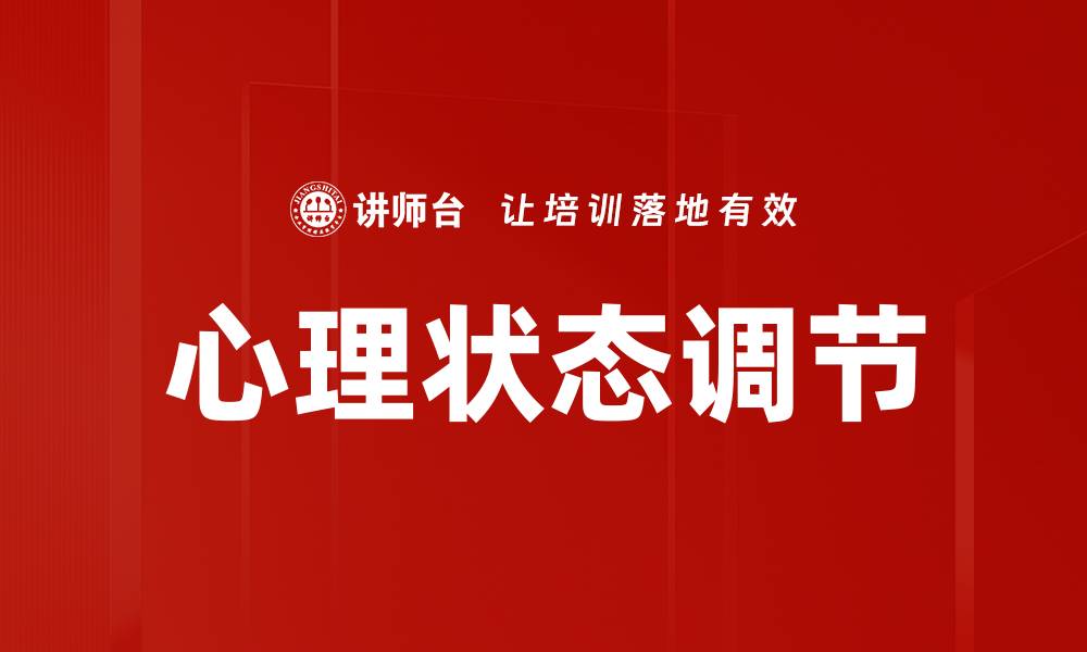 文章心理状态调节：提升生活质量的有效方法的缩略图