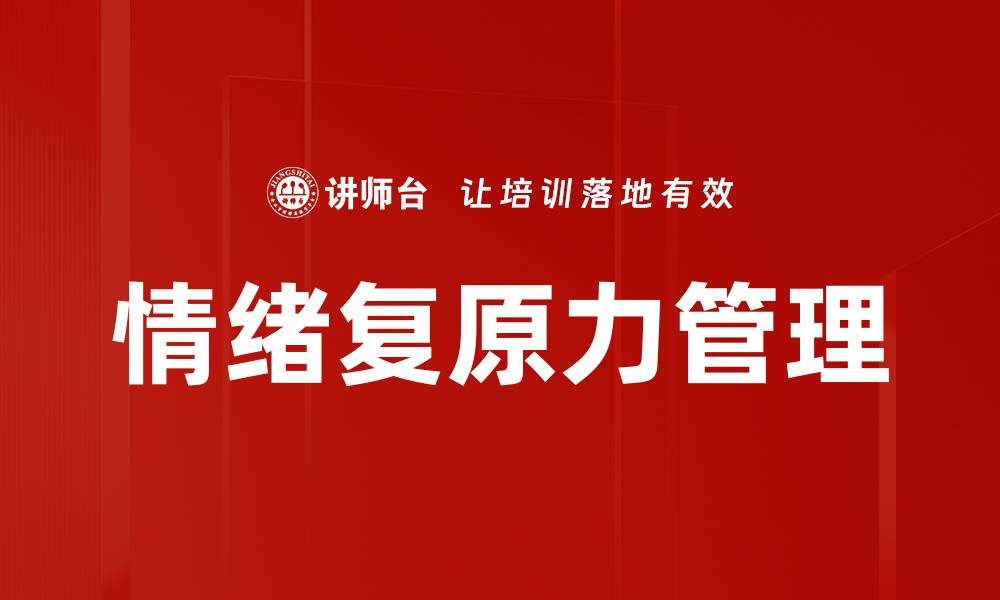 文章提升情绪复原力的有效方法与技巧的缩略图