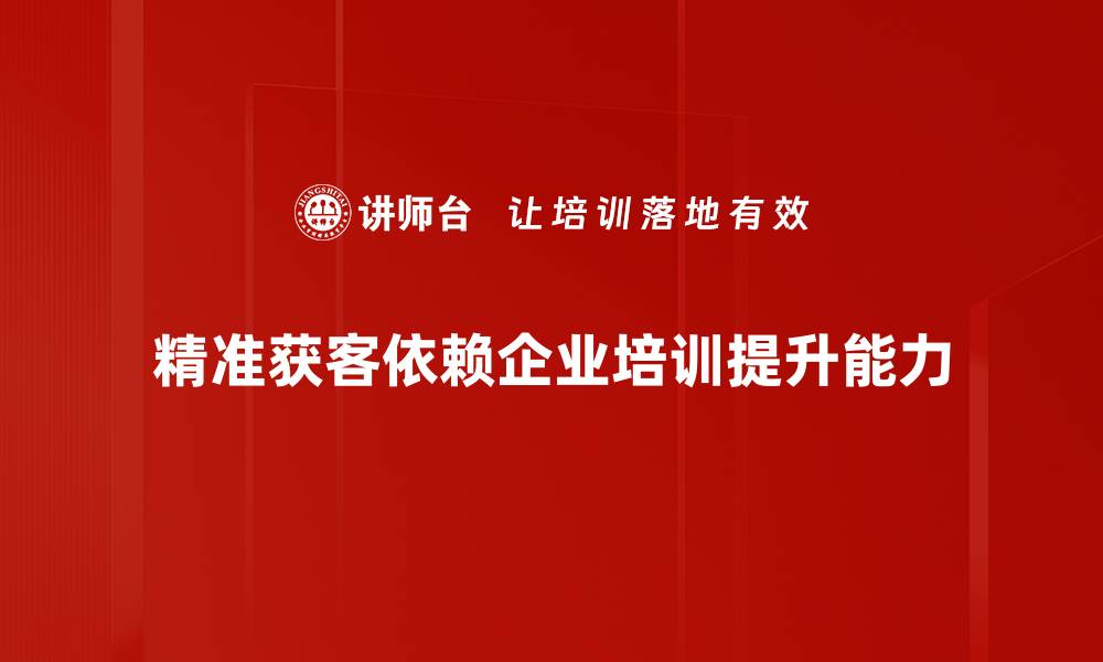 文章精准获客策略揭秘：如何高效提升客户转化率的缩略图