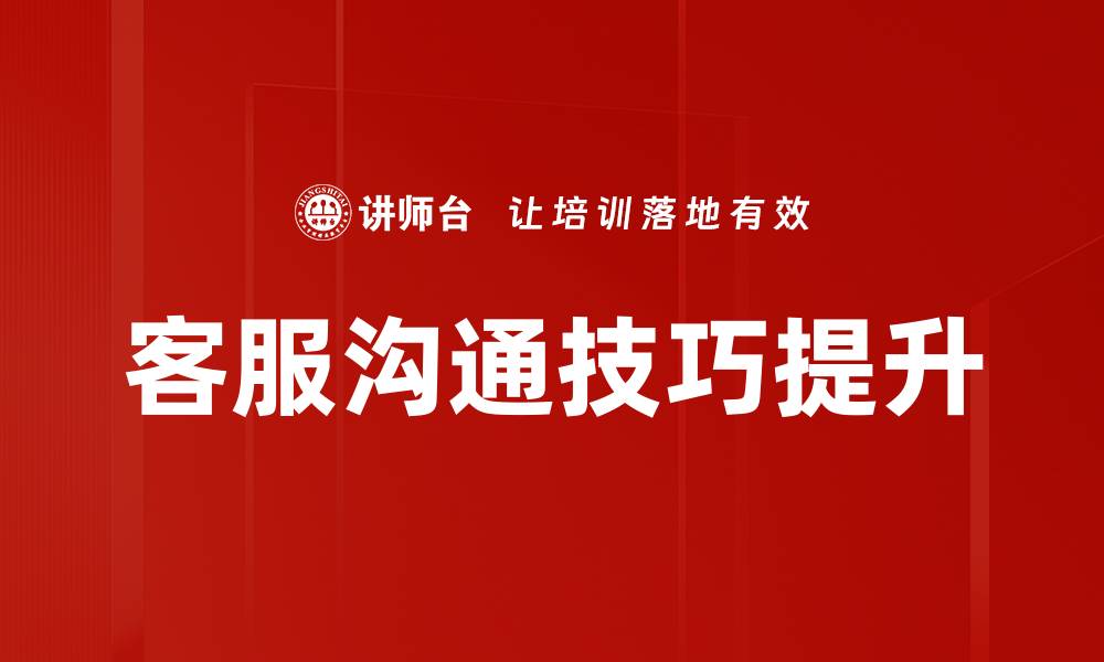 客服沟通技巧提升