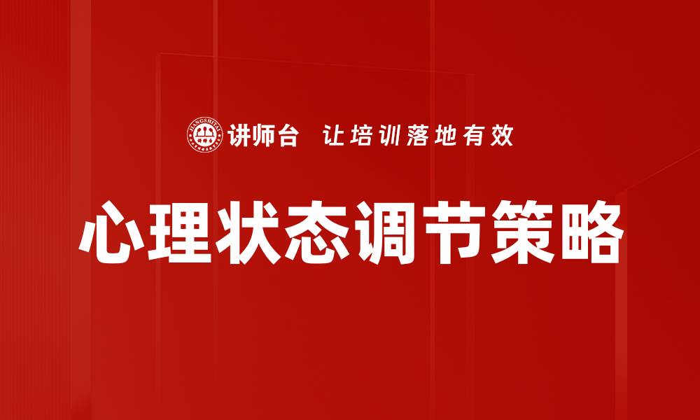 心理状态调节策略