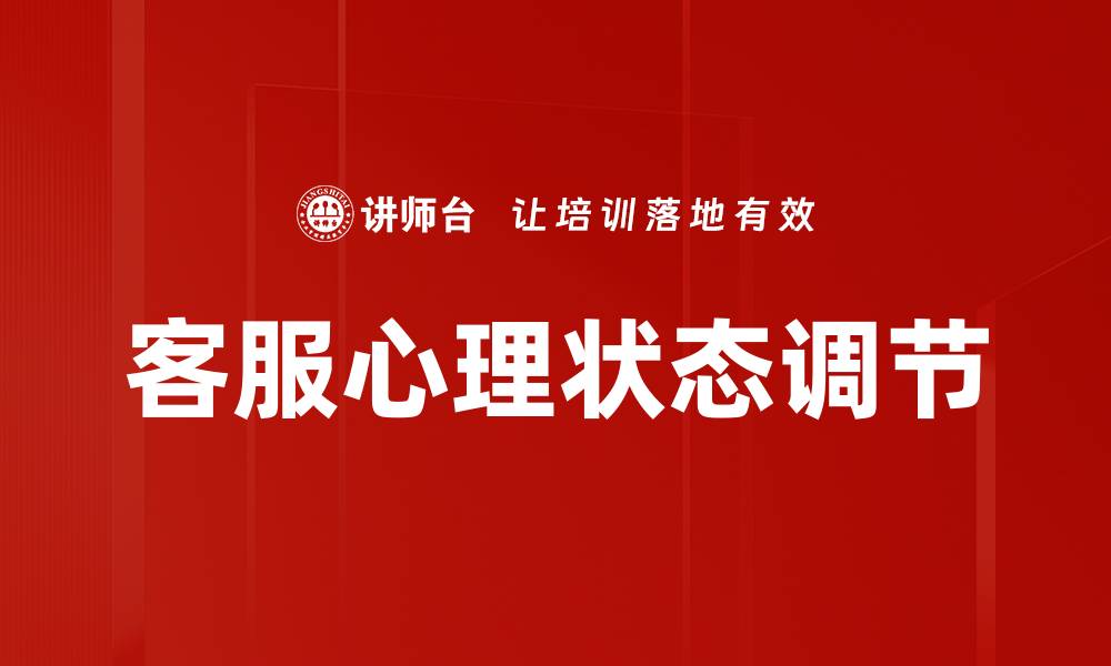 客服心理状态调节