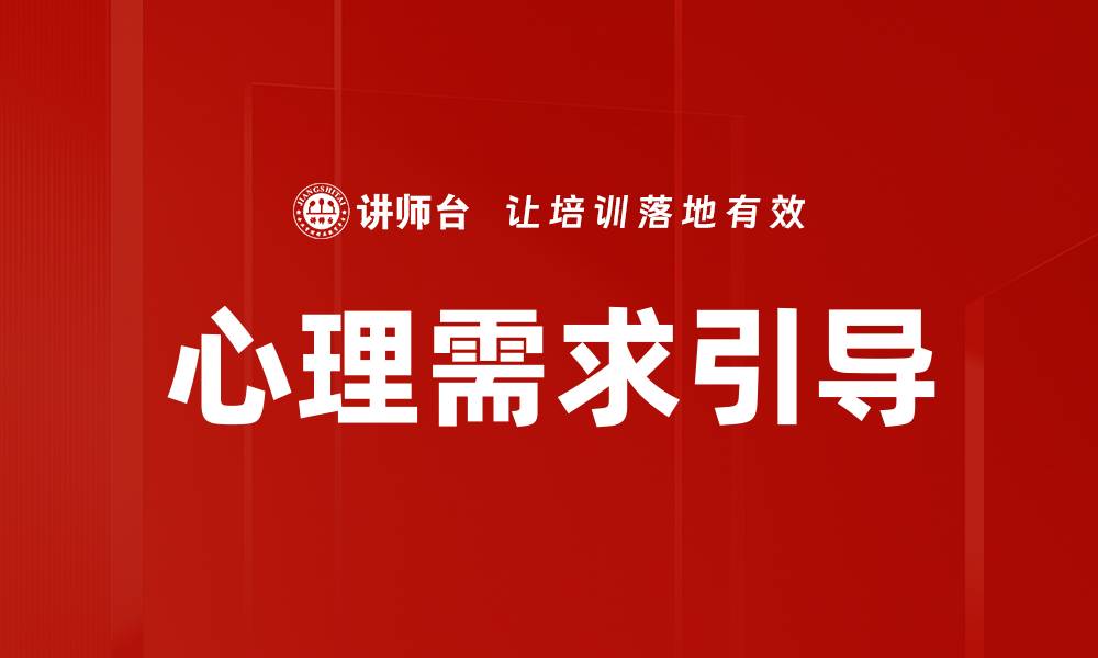 文章心理需求引导技巧：提升个人成长与人际关系的缩略图