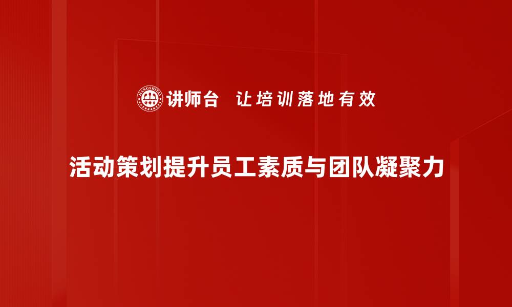 文章活动策划必备技巧，助你轻松打造精彩盛会的缩略图