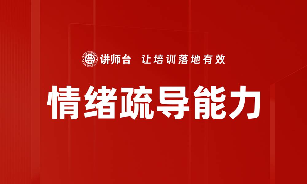 文章情绪疏导的重要性与实用技巧分享的缩略图