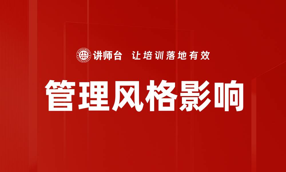 文章探索高效管理风格对团队绩效的影响的缩略图