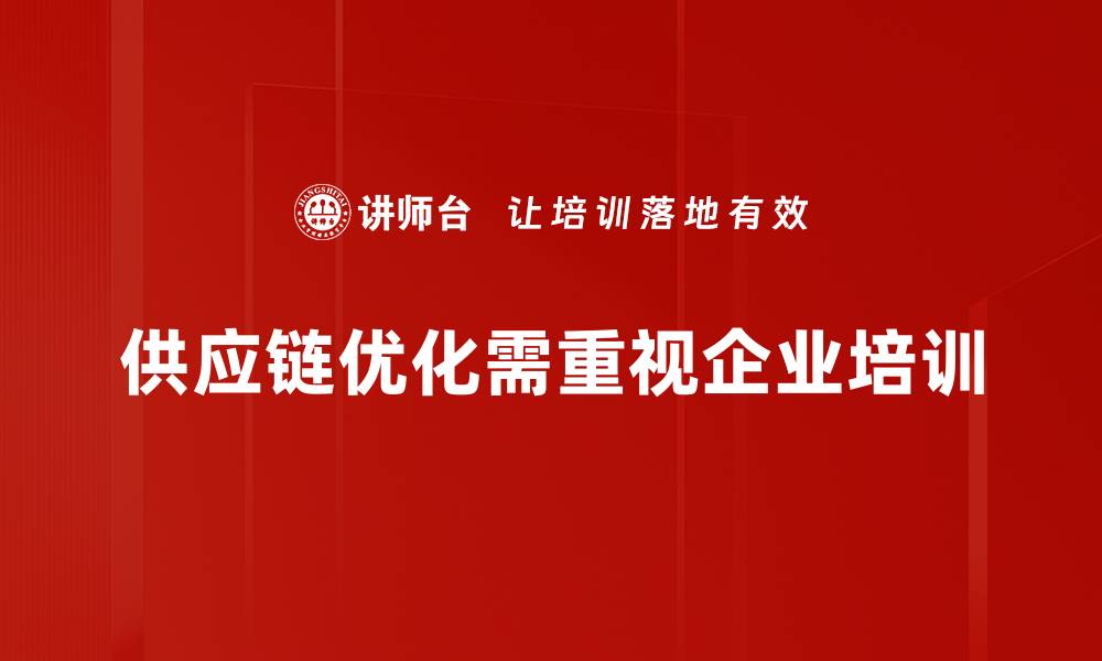 文章提升企业效益：供应链优化的关键策略与实践的缩略图