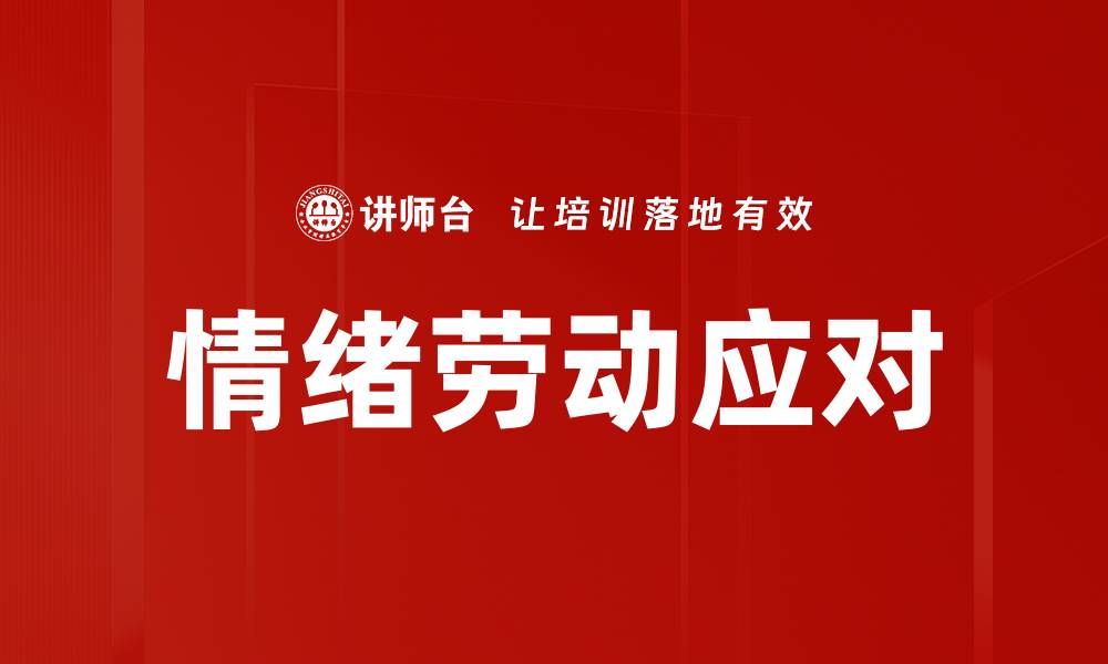 文章情绪劳动应对策略：提升职场心理健康的有效方法的缩略图