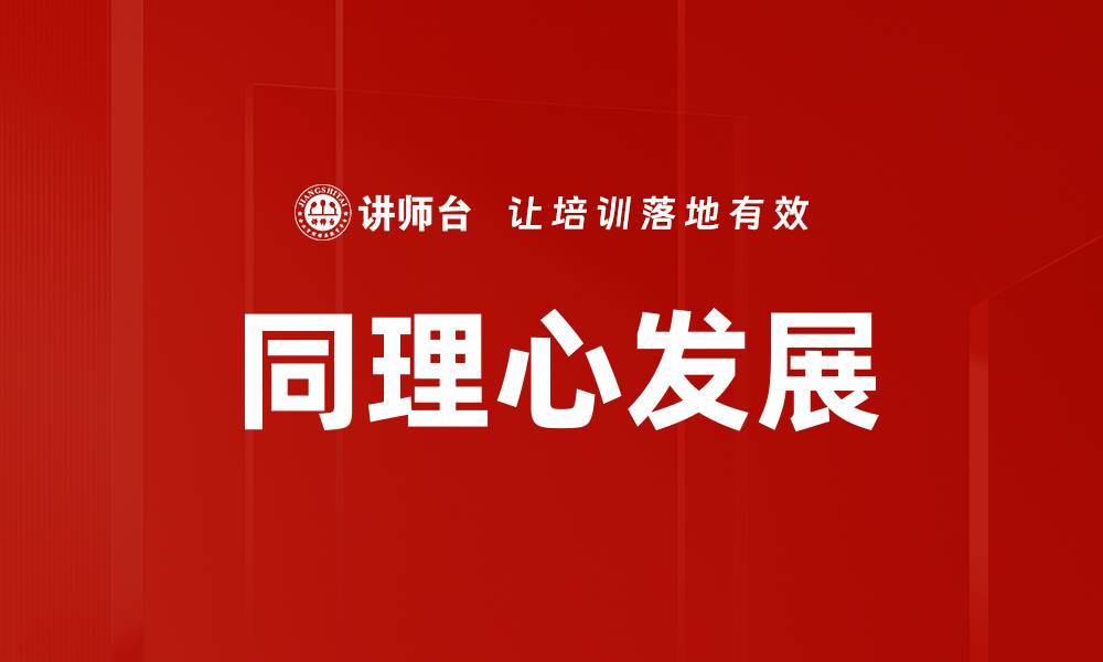 文章同理心发展：培养情感智慧的关键之道的缩略图
