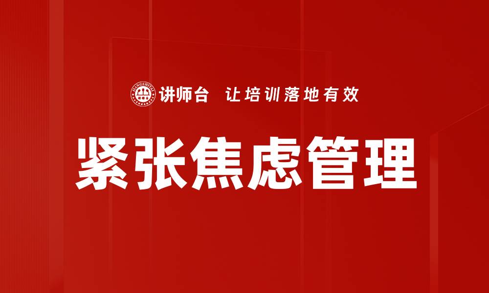 紧张焦虑管理