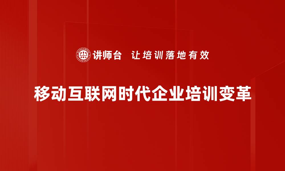 文章移动互联时代：如何抓住机遇实现突破性发展的缩略图