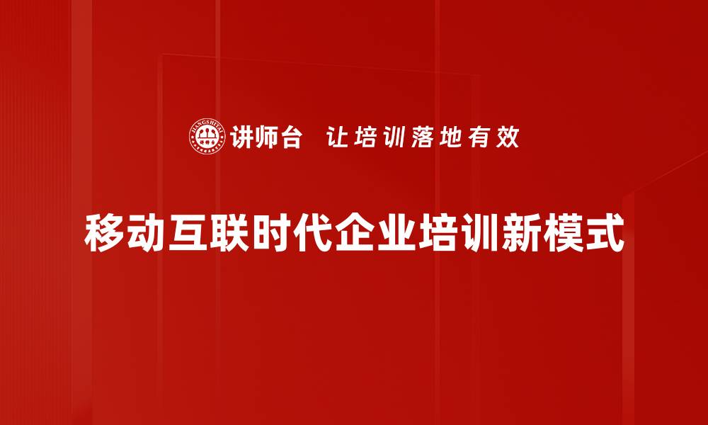 移动互联时代企业培训新模式