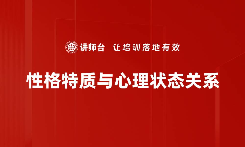性格特质与心理状态关系