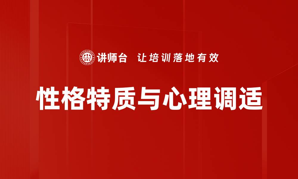 性格特质与心理调适