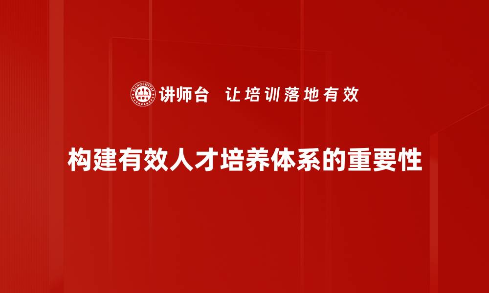 构建有效人才培养体系的重要性