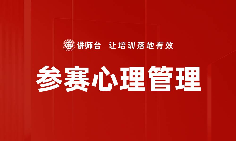 文章参赛心理解析：如何在比赛中保持最佳状态的缩略图
