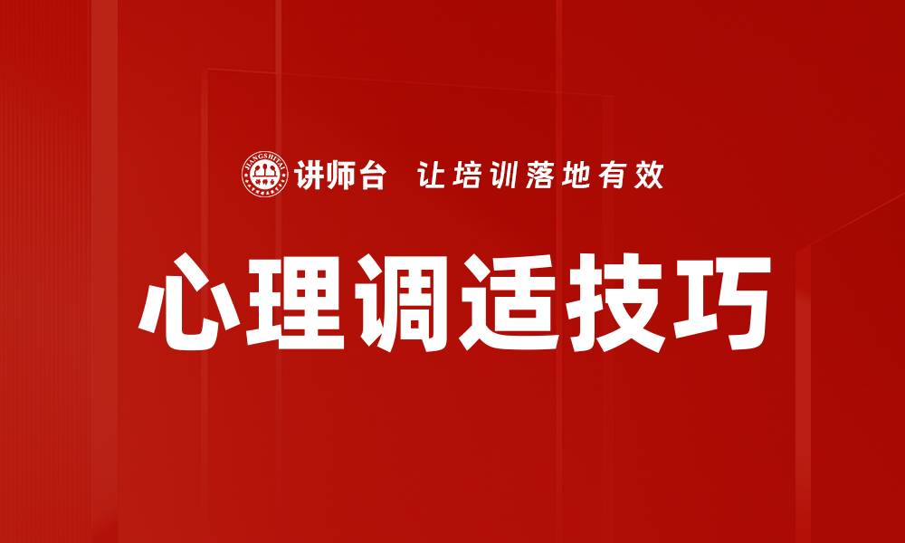 心理调适技巧