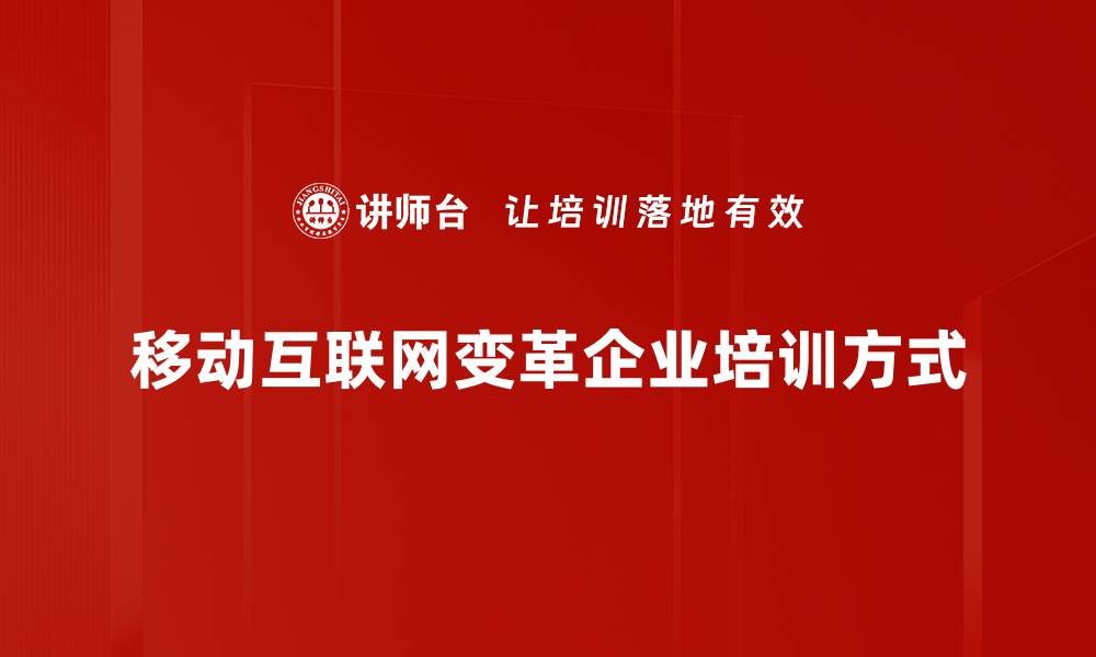 文章移动互联时代如何改变我们的生活与工作方式的缩略图