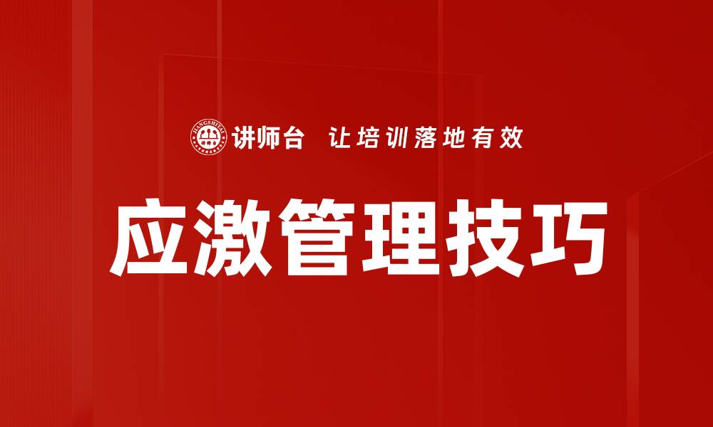 文章应激管理：提升心理健康与工作效率的关键策略的缩略图