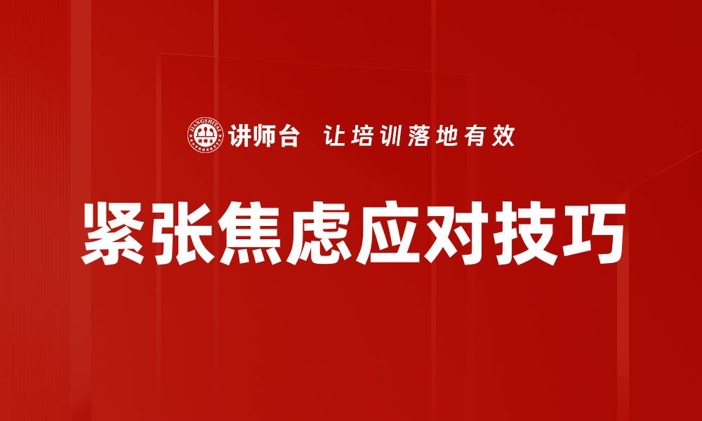 紧张焦虑应对技巧