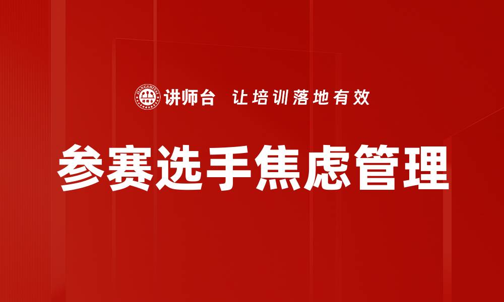 参赛选手焦虑管理