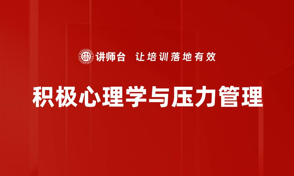 文章积极心理学：提升幸福感与生活质量的有效方法的缩略图