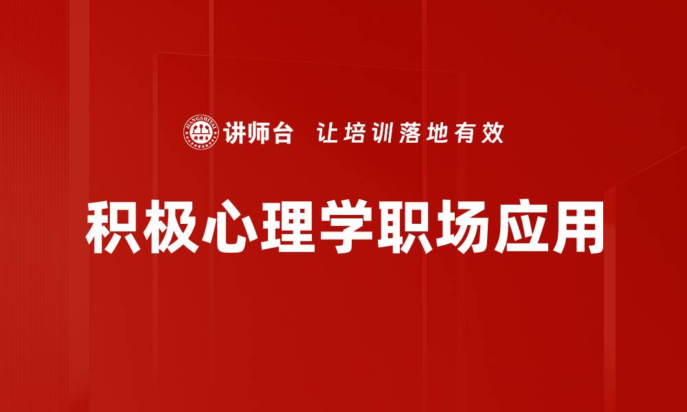 文章积极心理学：提升幸福感与生活质量的有效策略的缩略图