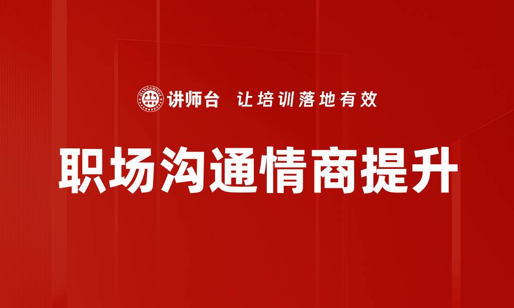 文章提升职场沟通技巧，助你职场更顺利的缩略图