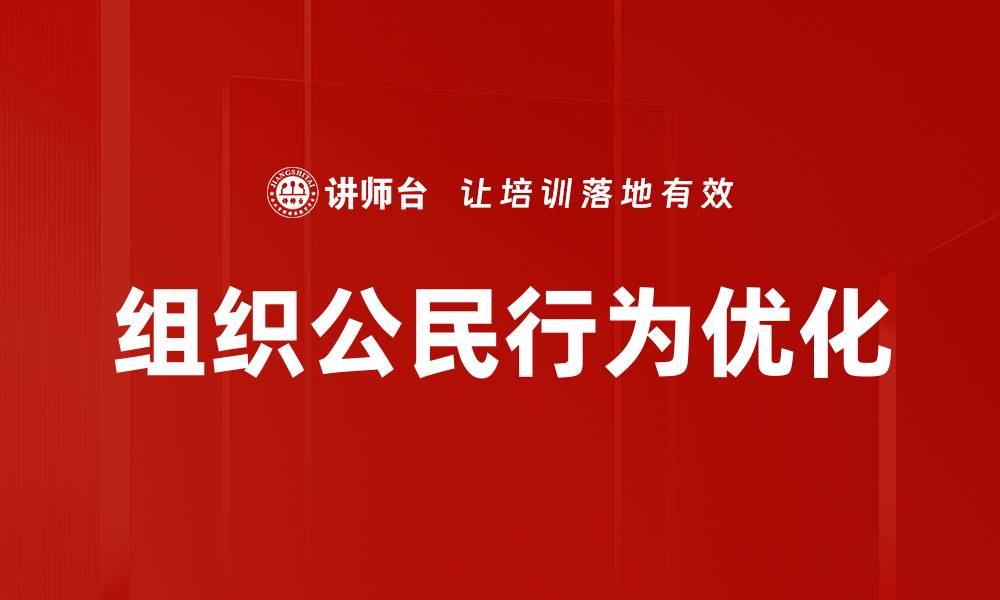 文章提升组织公民行为，打造高效团队的关键策略的缩略图
