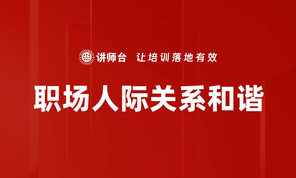 文章职场人际关系提升技巧，助你更快晋升成功的缩略图