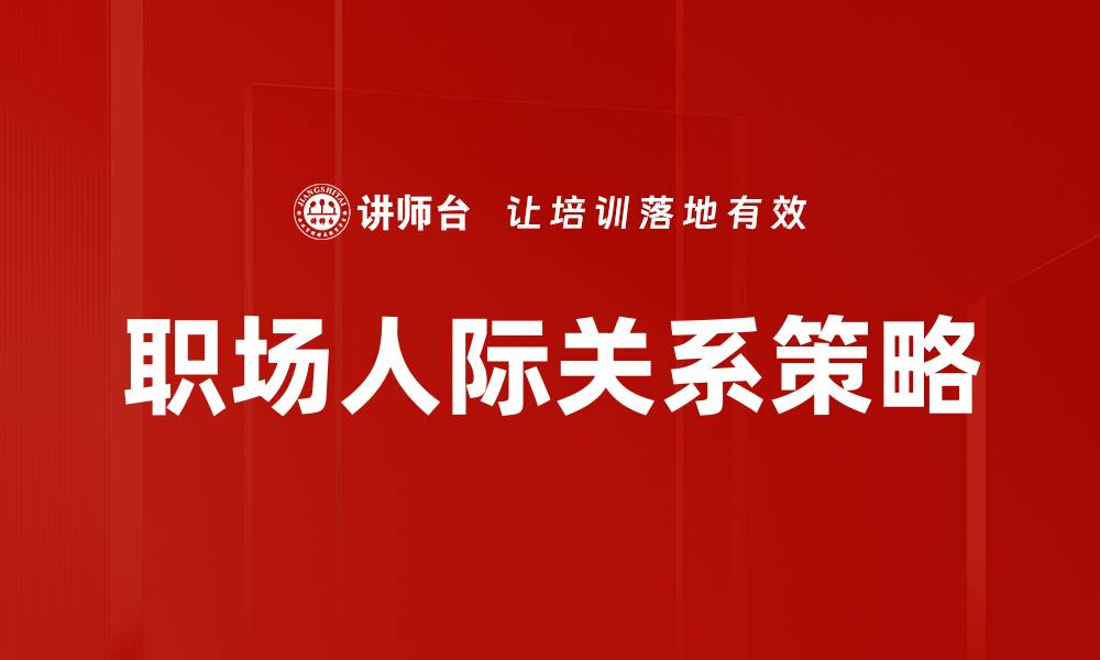 职场人际关系策略