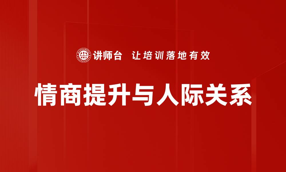 情商提升与人际关系
