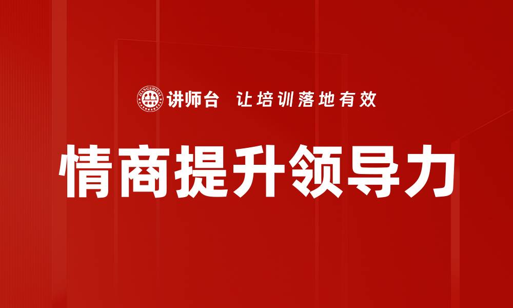 情商提升领导力